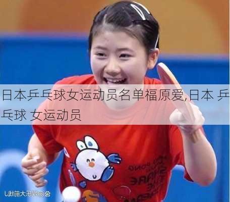 日本乒乓球女运动员名单福原爱,日本 乒乓球 女运动员